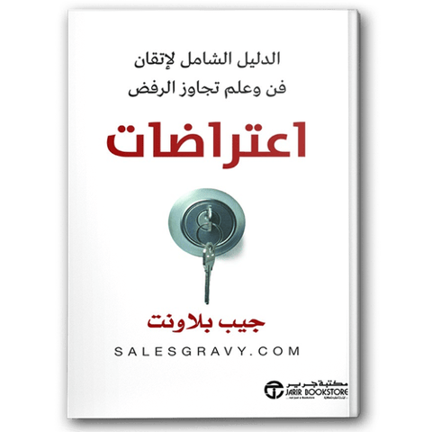 اعتراضات الدليل الشامل لاتقان فن وعلم تجاوز الرفض