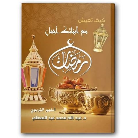 كيف تعيش مع أبنائك أجمل رمضان؟  ( حجم كبير )