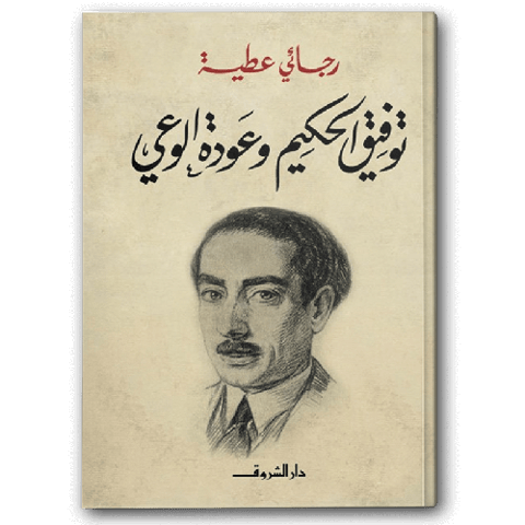 توفيق الحكيم وعودة الوعي