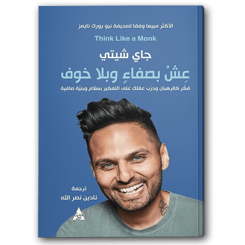 عش بصفاء وبلا خوف