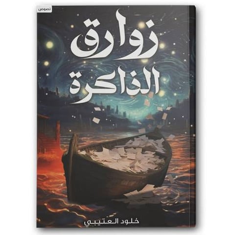 زوارق الذاكرة