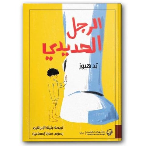 الرجل الحديدي