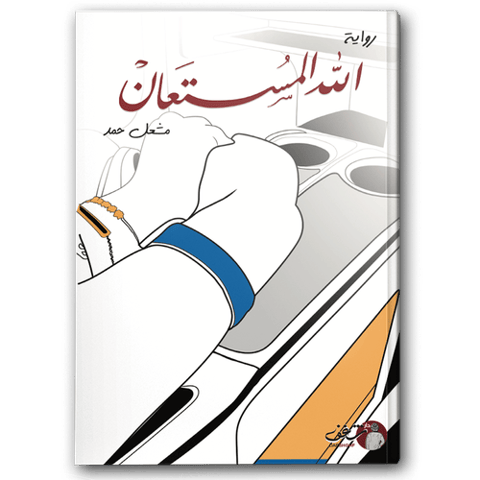 الله المستعان