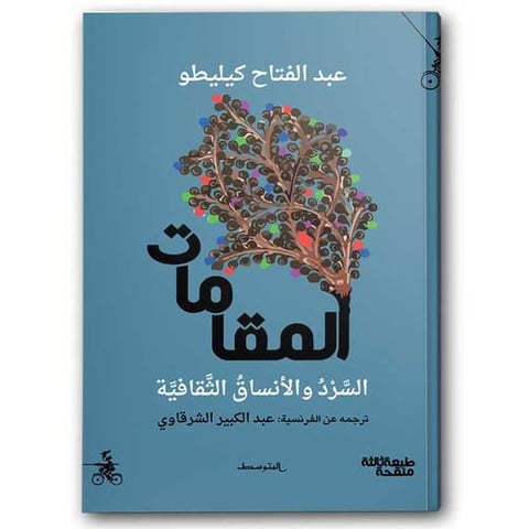 المقامات - السرد والأنساق الثقافية