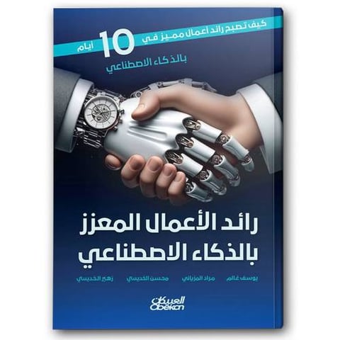 رائد الأعمال المعزز بالذكاء الاصطناعي