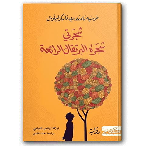 شجرتي شجرة البرتقال الرائعة
