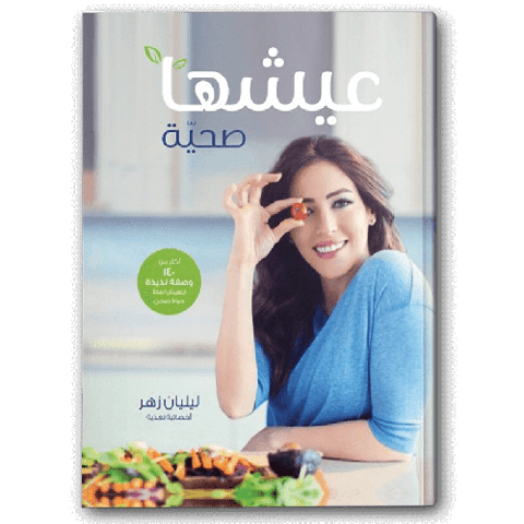 عيشها صحية