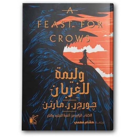 وليمة للغربان 1/2 - دار كيان