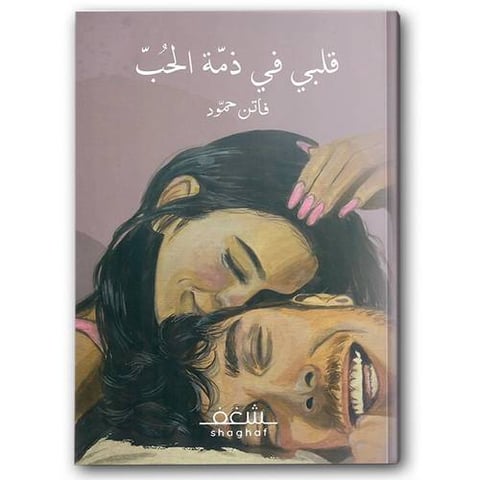 قلبي في ذمة الحب