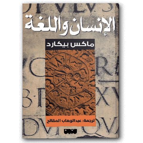 الإنسان واللغة