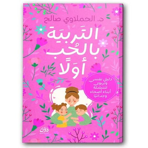 التربية بالحب أولاً