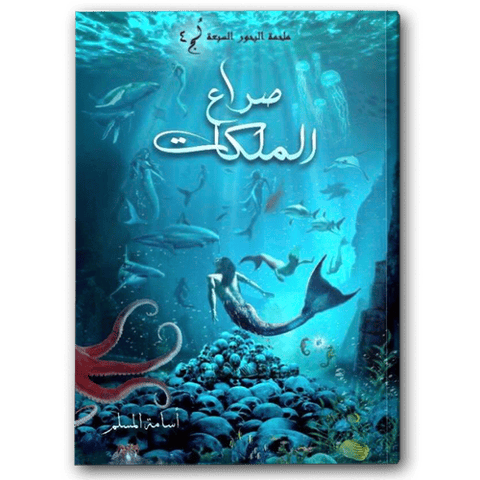 صراع الملكات (ملحمة البحور السبعة 4)
