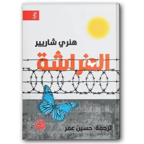 الفراشة