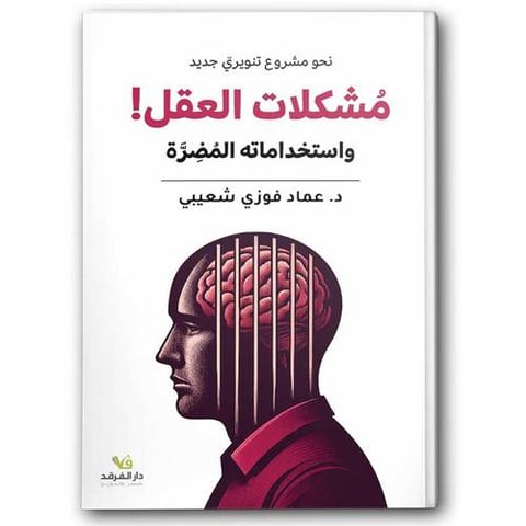 مُشكلات العقل!