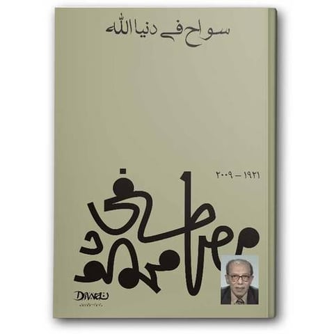 سواح في دنيا الله
