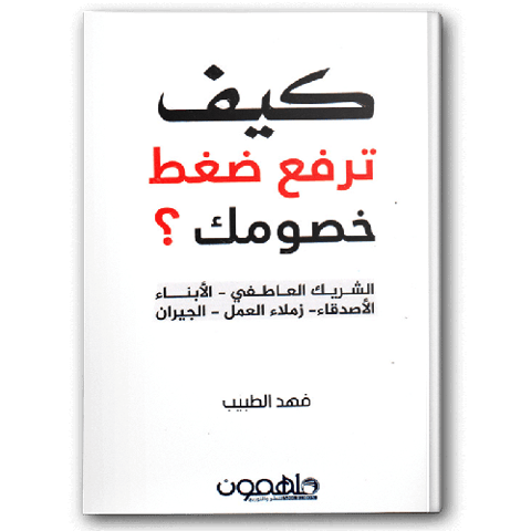 كيف ترفع ضغط خصومك