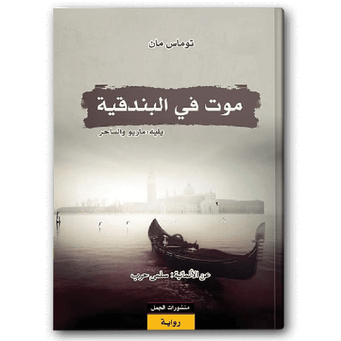 موت في البندقية
