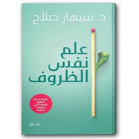علم نفس الظروف