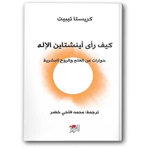 كيف رأى أينشتاين الإله