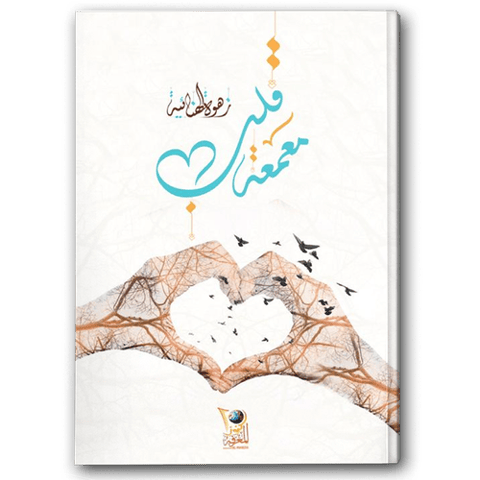 معمعة قلب