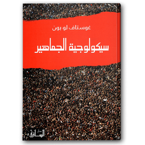 سيكولوجية الجماهير - دار الساقي