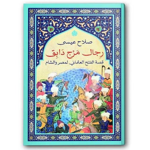 رجال مرج دابق
