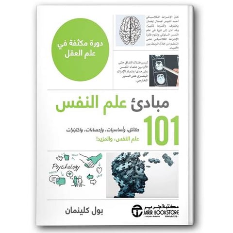 101 مبادىء علم النفس