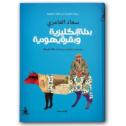بدلة إنكليزية وبقرة يهودية