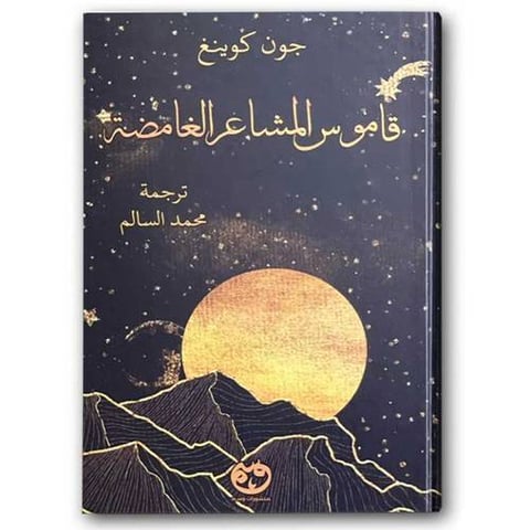 قاموس المشاعر الغامضة