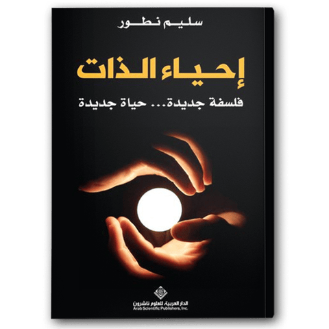 إحياء الذات