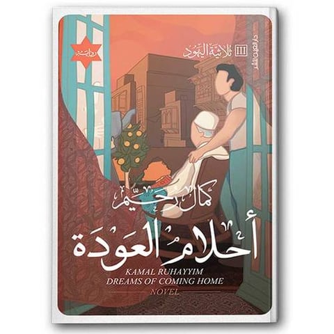 أحلام العودة - ثلاثية اليهود III