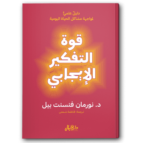 قوة التفكير الإيجابي