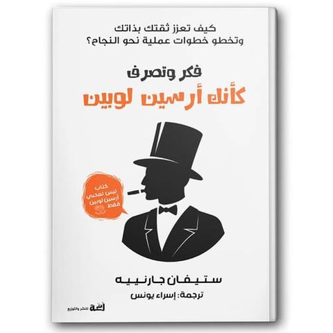 فكر وتصرف كأنك أرسين لوبين