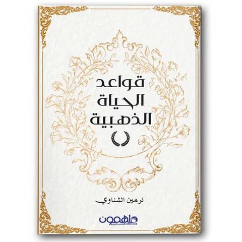 قواعد الحياة الذهبية