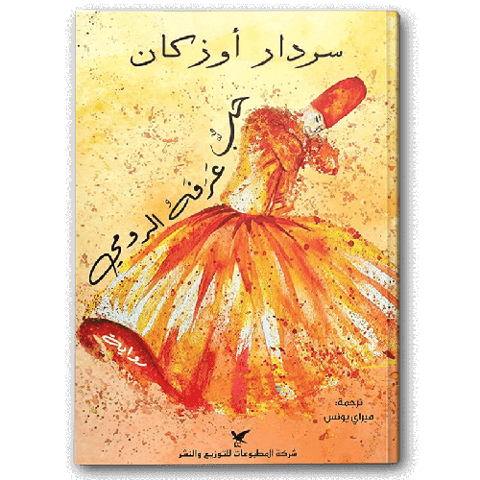 حب عرفه الرومي