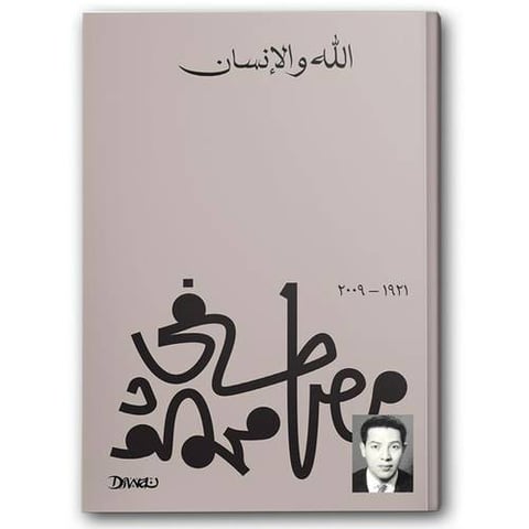 الله والإنسان