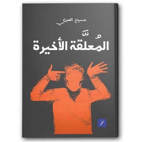 الملعقة الأخيرة