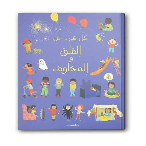 كل شيء عن القلق والمخاوف