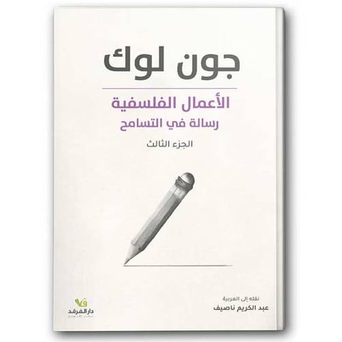 الأعمال الفلسفية - رسالة في التسامح ج3