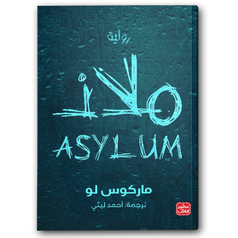 ملاذ - عصير الكتب