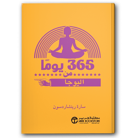 365 يومًا من اليوجا
