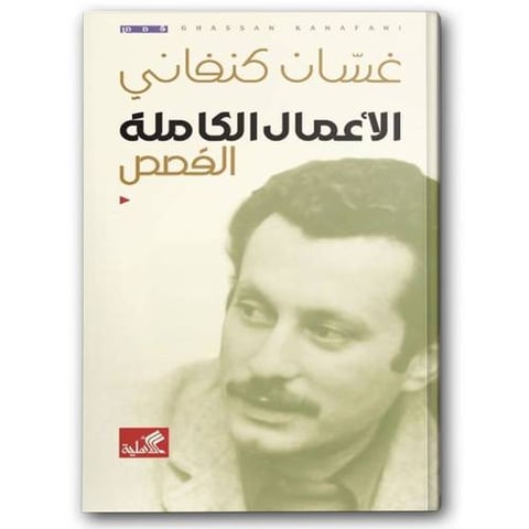 الأعمال الكاملة القصص لغسان كنفاني