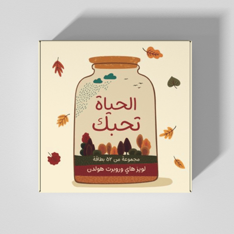 كروت الحياة تحبك لويز هاي