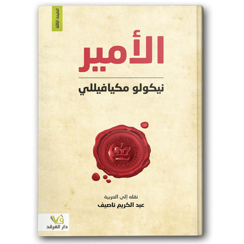 الأمير - دار الفرقد