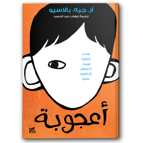 أعجوبة