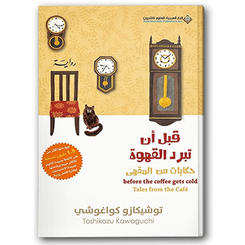قبل أن تبرد القهوة - حكايات من مقهى ج2