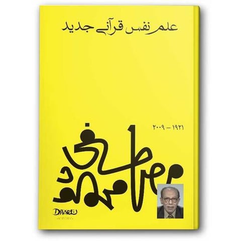علم نفس قرآني جديد