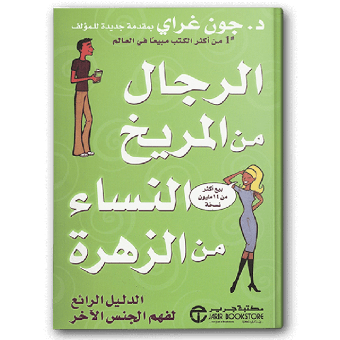 الرجال من المريخ والنساء من الزهرة