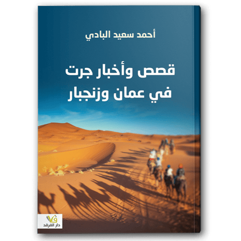 قصص وأخبار جرت في عمان وزنجبار