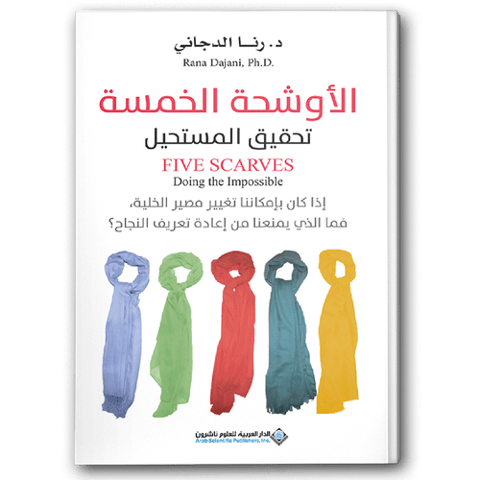 الأوشحة الخمسة